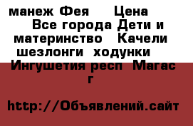 манеж Фея 1 › Цена ­ 800 - Все города Дети и материнство » Качели, шезлонги, ходунки   . Ингушетия респ.,Магас г.